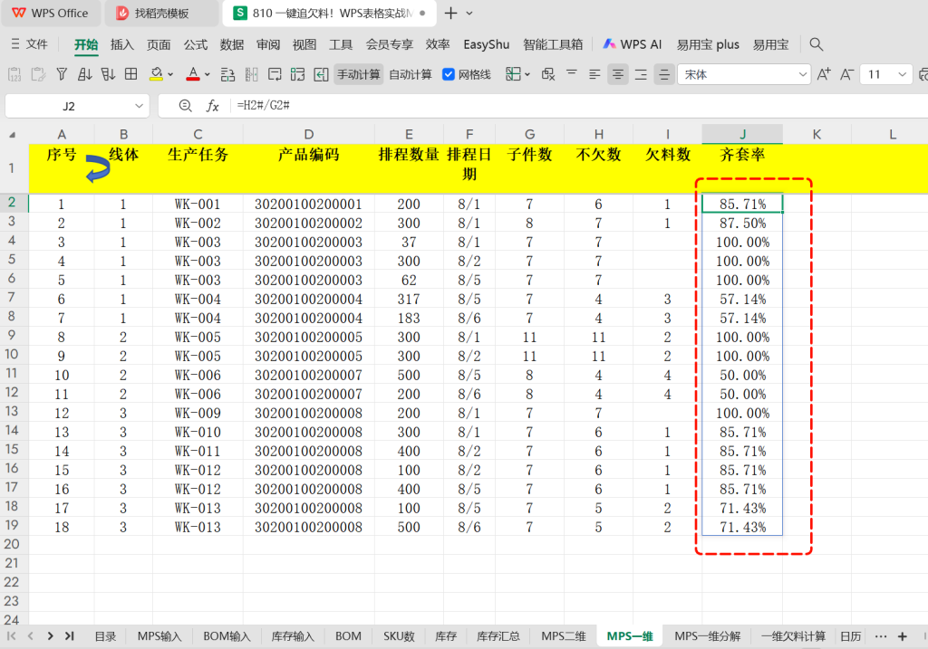 一键追欠料!WPS表格实战MRP欠料计算-21
