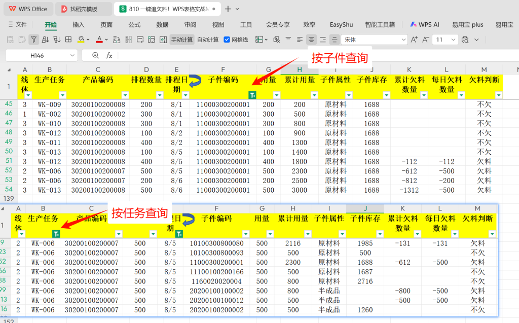 一键追欠料!WPS表格实战MRP欠料计算-21