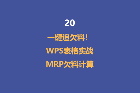 一键追欠料！WPS表格实战MRP欠料计算-20