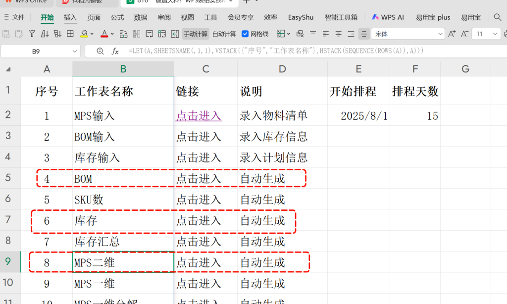一键追欠料!WPS表格实战MRP欠料计算-20