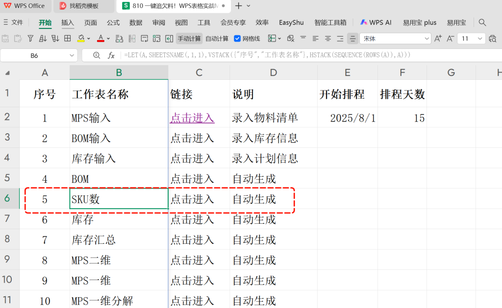 一键追欠料!WPS表格实战MRP欠料计算-20