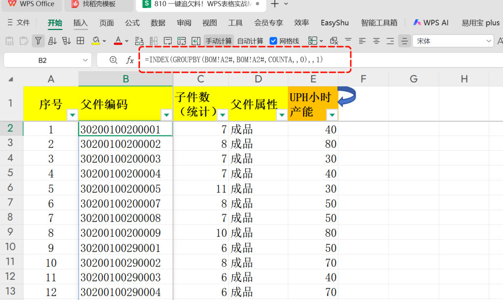 一键追欠料!WPS表格实战MRP欠料计算-20