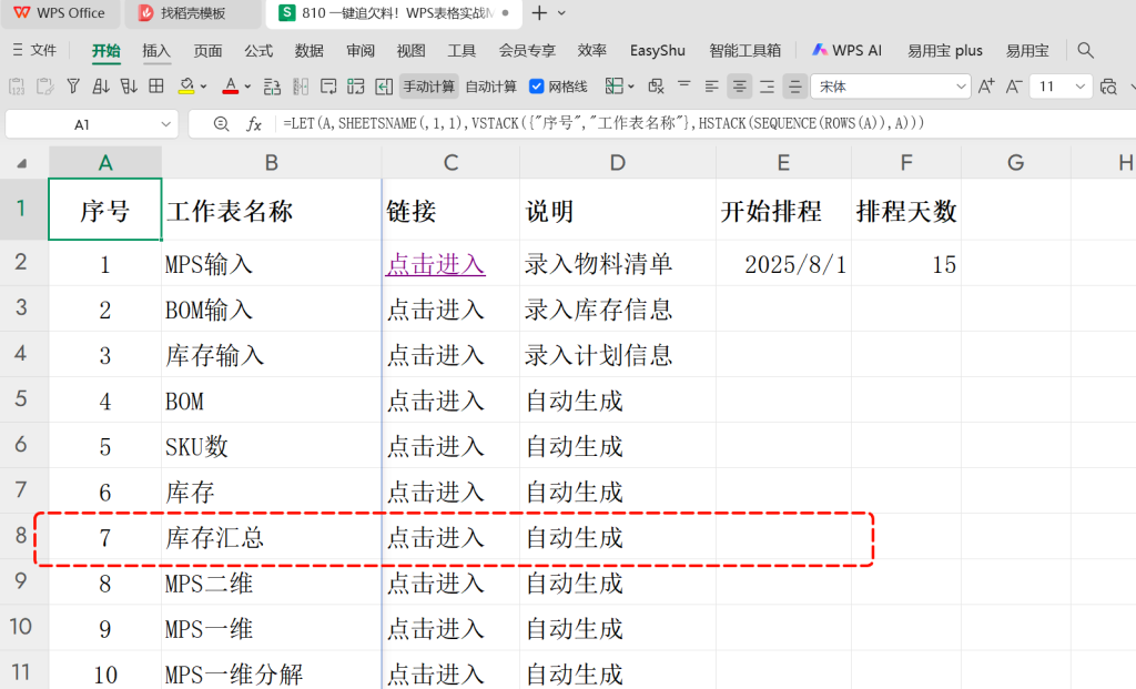 一键追欠料!WPS表格实战MRP欠料计算-20