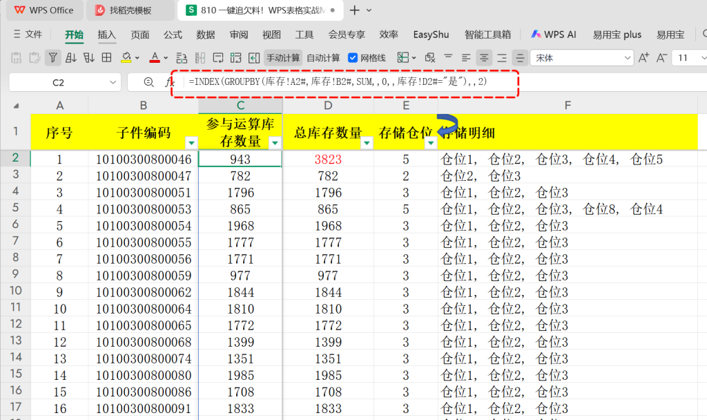 一键追欠料!WPS表格实战MRP欠料计算-20
