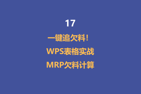 一键追欠料！WPS表格实战MRP欠料计算-17