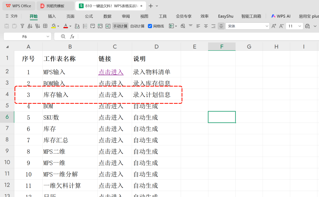 一键追欠料!WPS表格实战MRP欠料计算-17