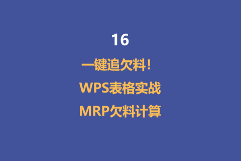 一键追欠料！WPS表格实战MRP欠料计算-16