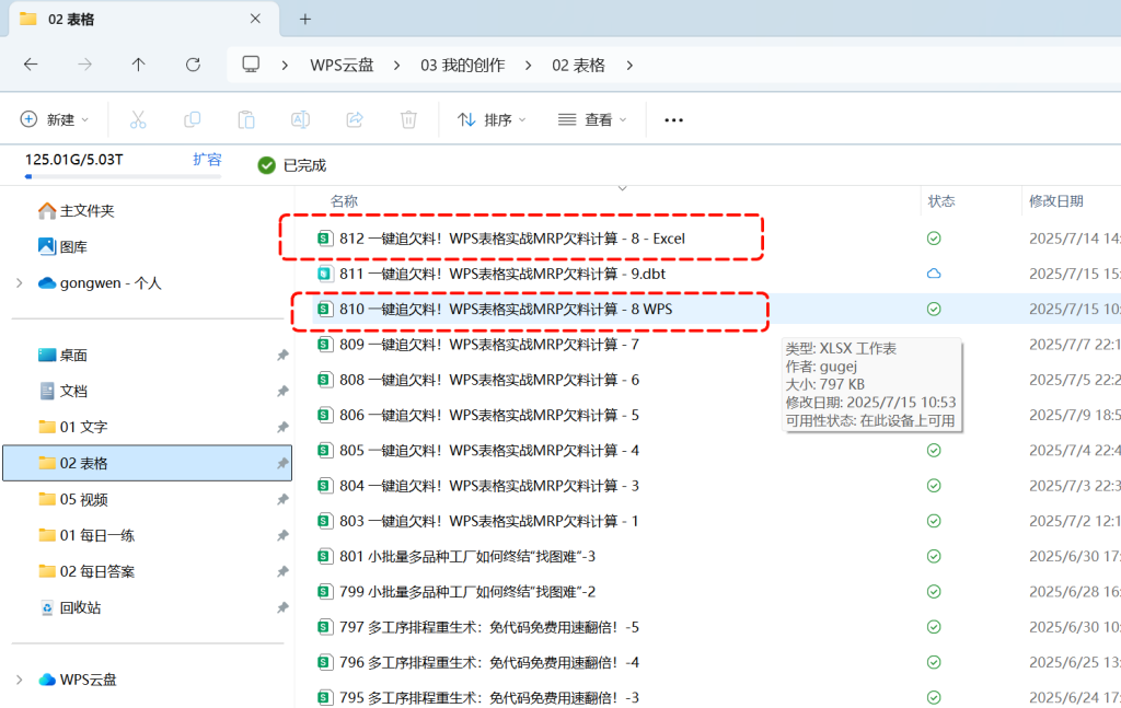 一键追欠料!WPS表格实战MRP欠料计算-15