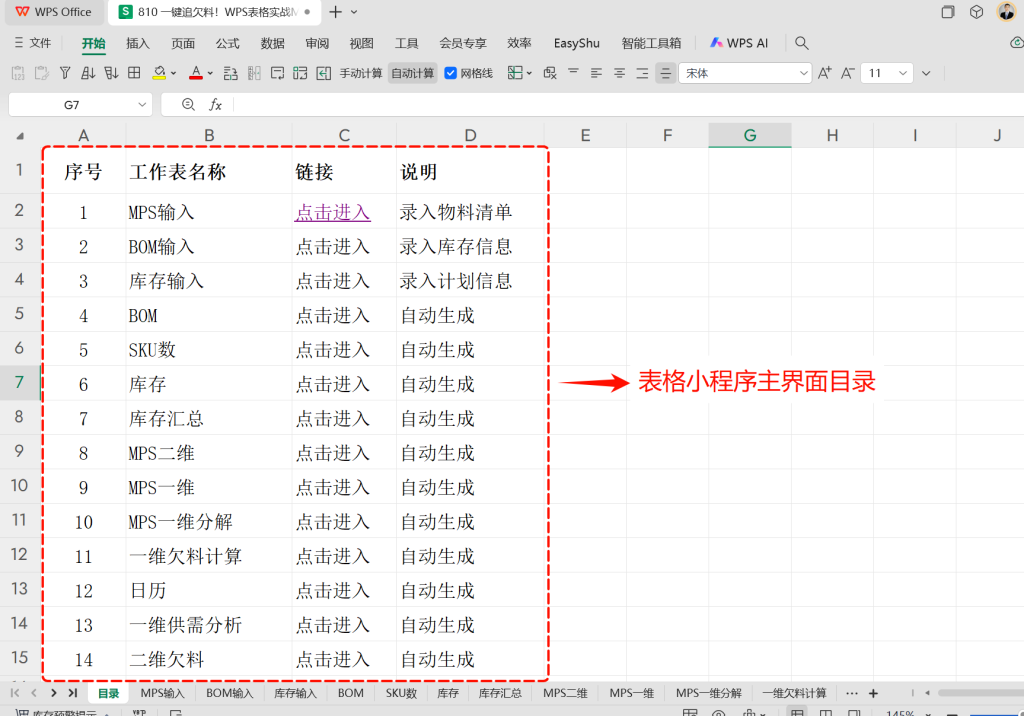 一键追欠料!WPS表格实战MRP欠料计算-14