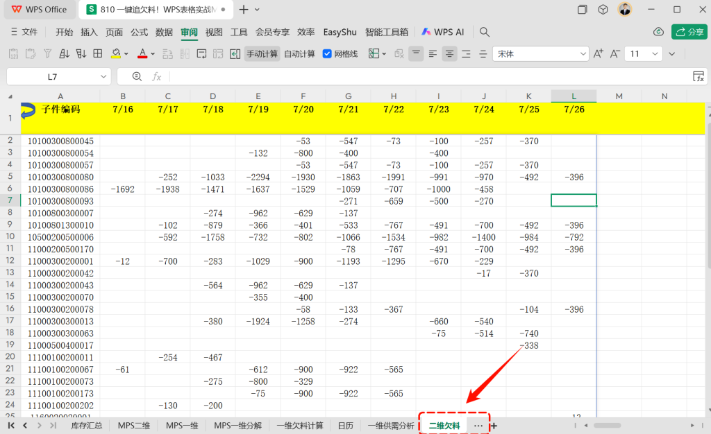 一键追欠料!WPS表格实战MRP欠料计算-14