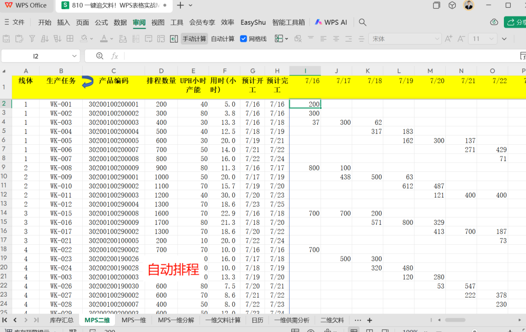一键追欠料!WPS表格实战MRP欠料计算-14