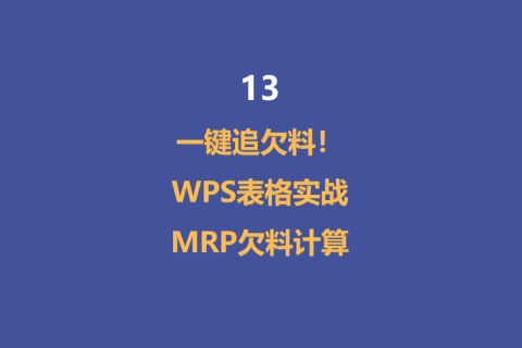 一键追欠料！WPS表格实战MRP欠料计算-13