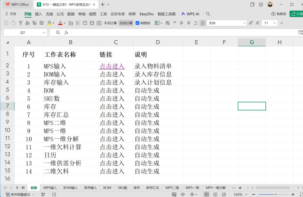 一键追欠料!WPS表格实战MRP欠料计算-13