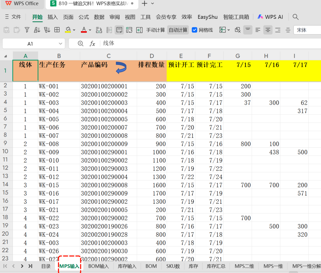 一键追欠料!WPS表格实战MRP欠料计算-13