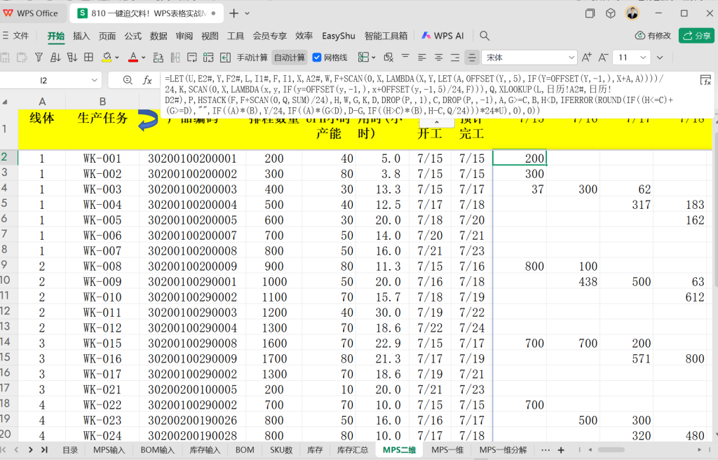 一键追欠料!WPS表格实战MRP欠料计算-13