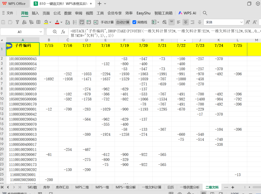 一键追欠料!WPS表格实战MRP欠料计算-13