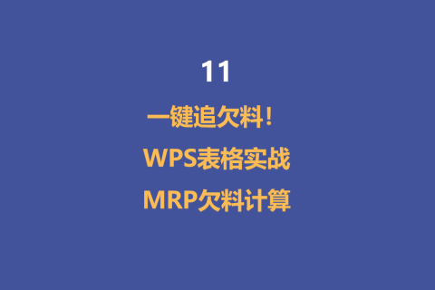 一键追欠料！WPS表格实战MRP欠料计算-11