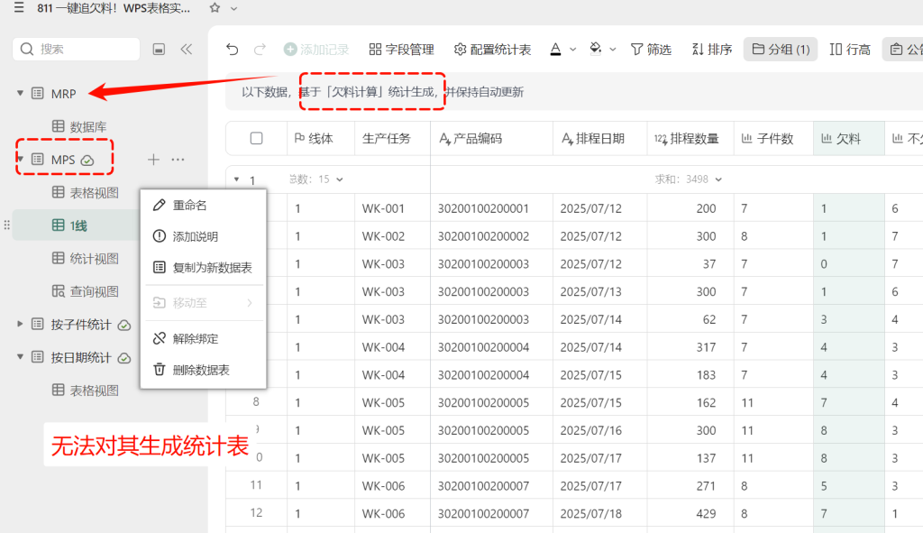 一键追欠料!WPS表格实战MRP欠料计算-11