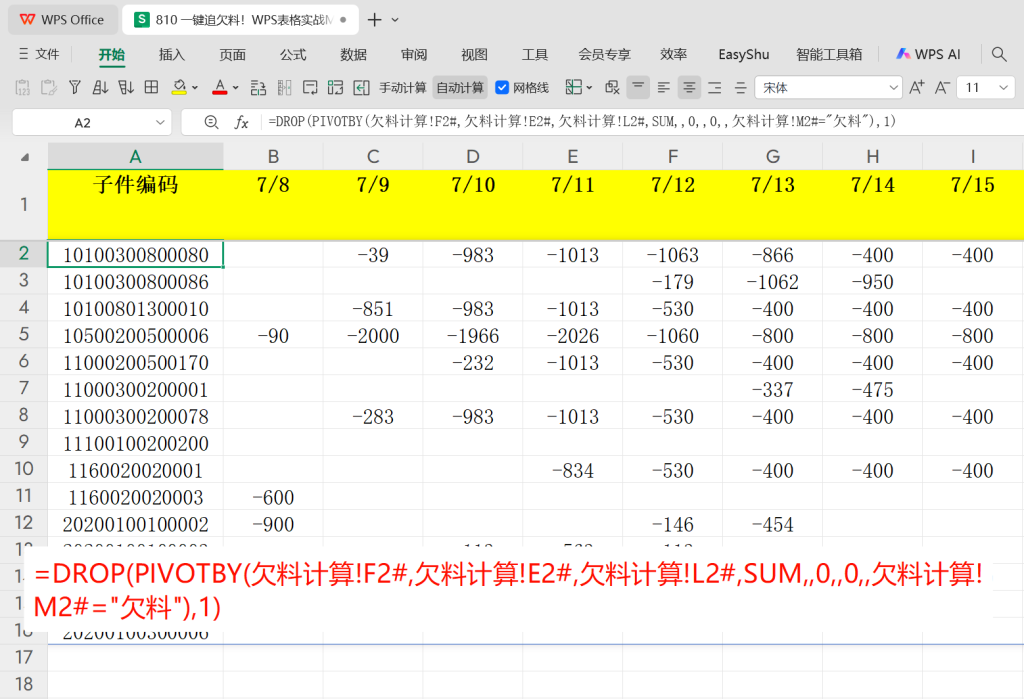 一键追欠料!WPS表格实战MRP欠料计算-8