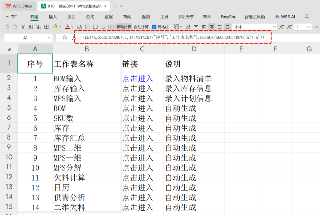 一键追欠料!WPS表格实战MRP欠料计算-8