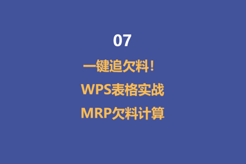一键追欠料！WPS表格实战MRP欠料计算-7