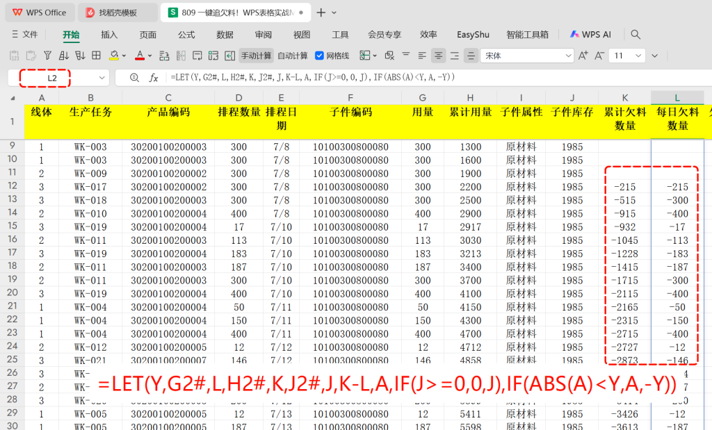一键追欠料!WPS表格实战MRP欠料计算-7