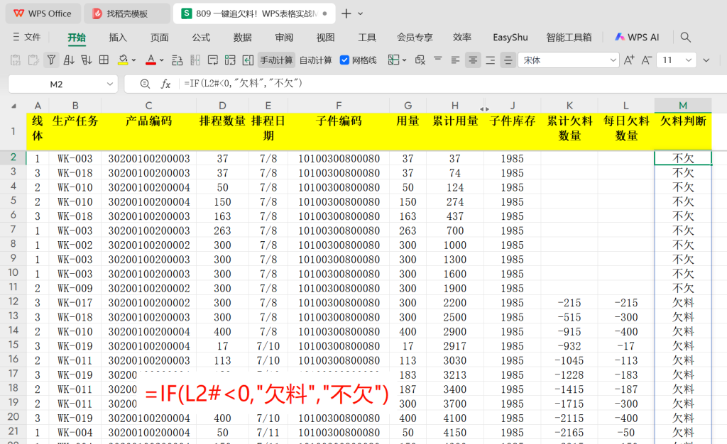 一键追欠料!WPS表格实战MRP欠料计算-7