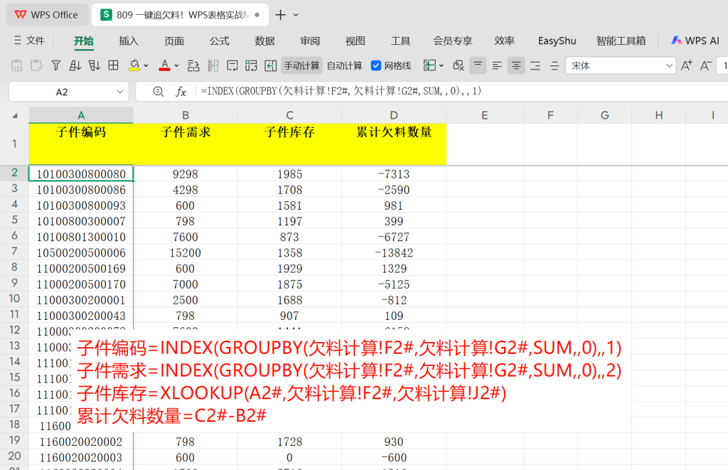 一键追欠料!WPS表格实战MRP欠料计算-7