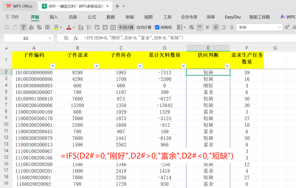 一键追欠料!WPS表格实战MRP欠料计算-7