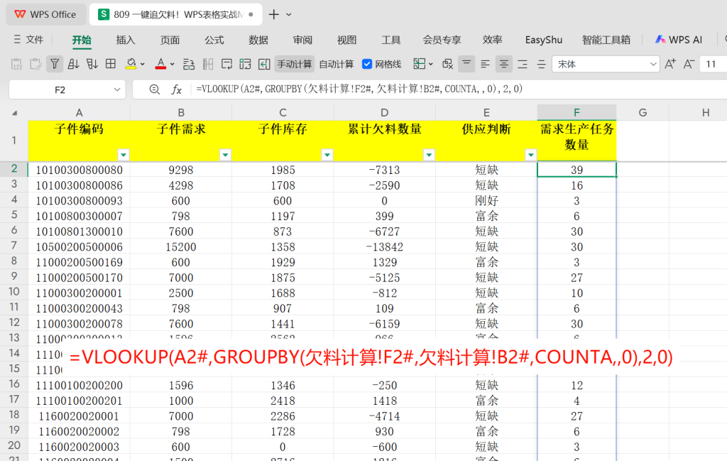 一键追欠料!WPS表格实战MRP欠料计算-7
