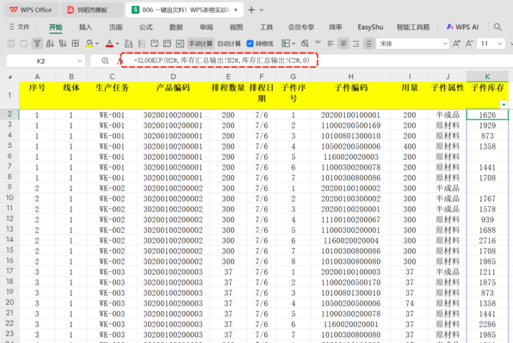 一键追欠料!WPS表格实战MRP欠料计算-6