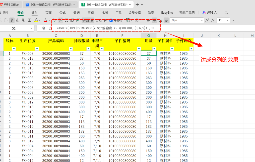 一键追欠料!WPS表格实战MRP欠料计算-6