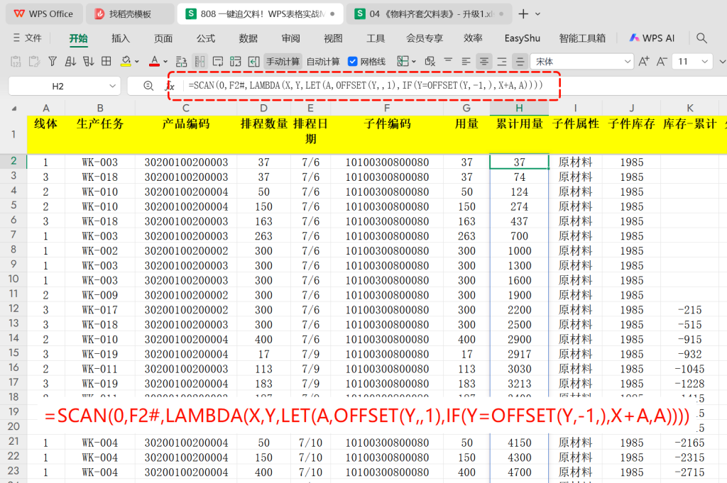 一键追欠料!WPS表格实战MRP欠料计算-6