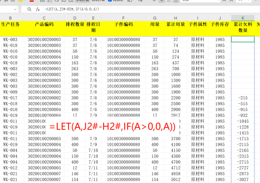 一键追欠料!WPS表格实战MRP欠料计算-6