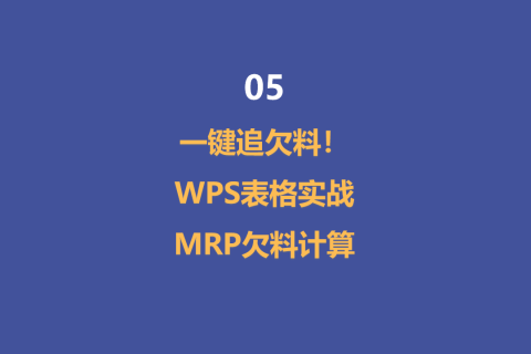 一键追欠料！WPS表格实战MRP欠料计算-5
