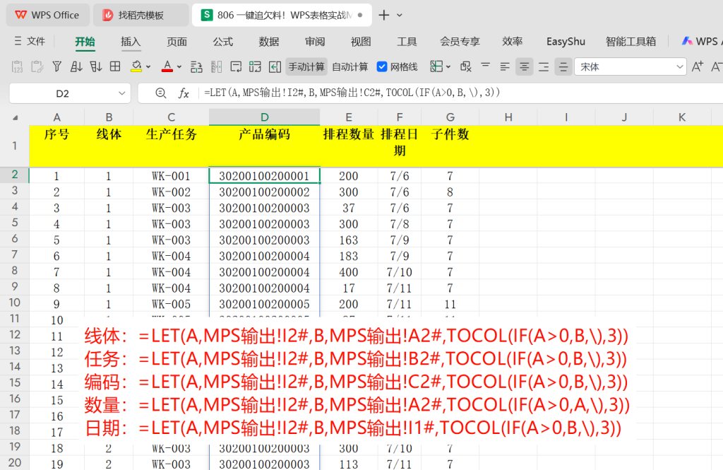 一键追欠料!WPS表格实战MRP欠料计算-5