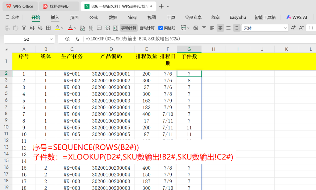 一键追欠料!WPS表格实战MRP欠料计算-5