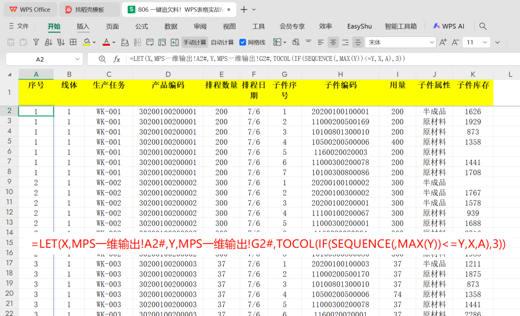 一键追欠料!WPS表格实战MRP欠料计算-5