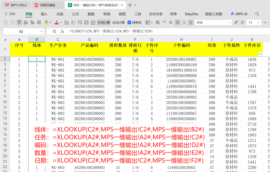 一键追欠料!WPS表格实战MRP欠料计算-5
