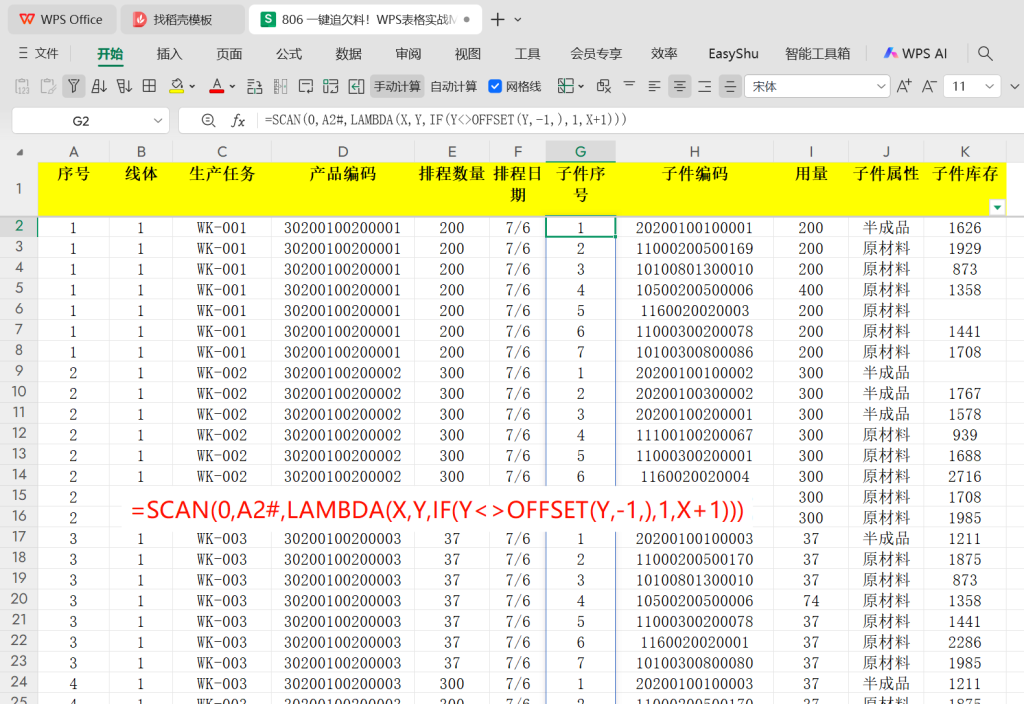 一键追欠料!WPS表格实战MRP欠料计算-5