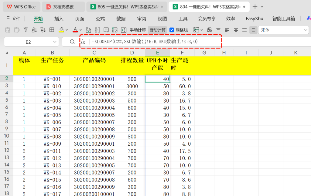 一键追欠料！WPS表格实战MRP欠料计算-4