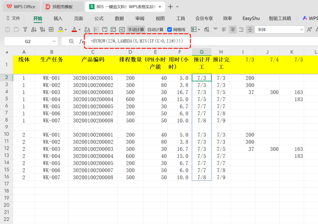 一键追欠料！WPS表格实战MRP欠料计算-4