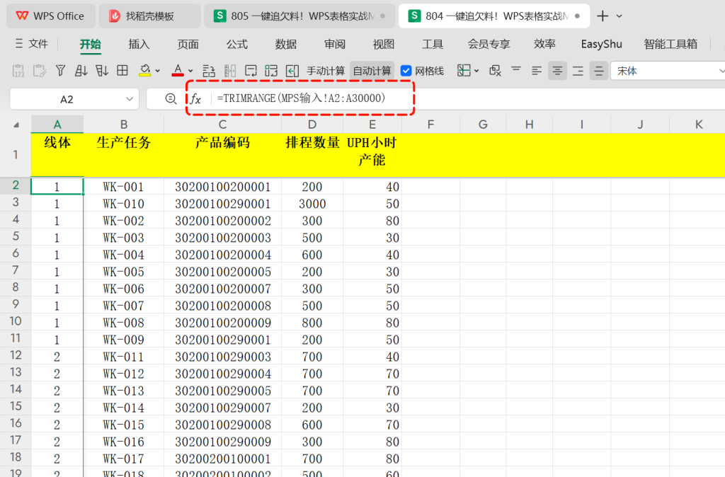 一键追欠料！WPS表格实战MRP欠料计算-3