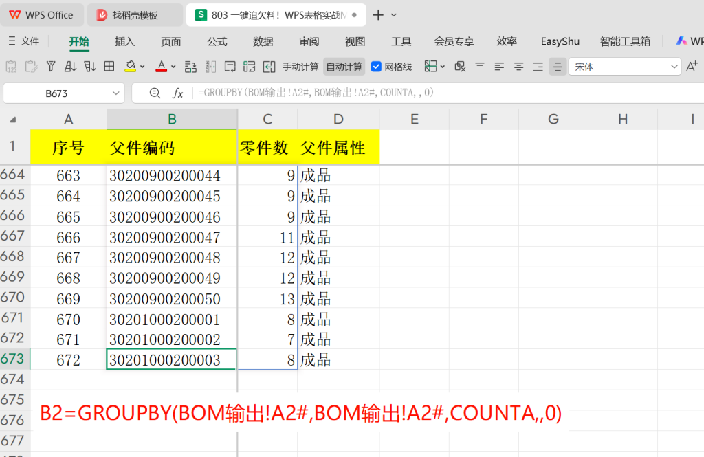 一键追欠料!WPS表格实战MRP欠料计算-2