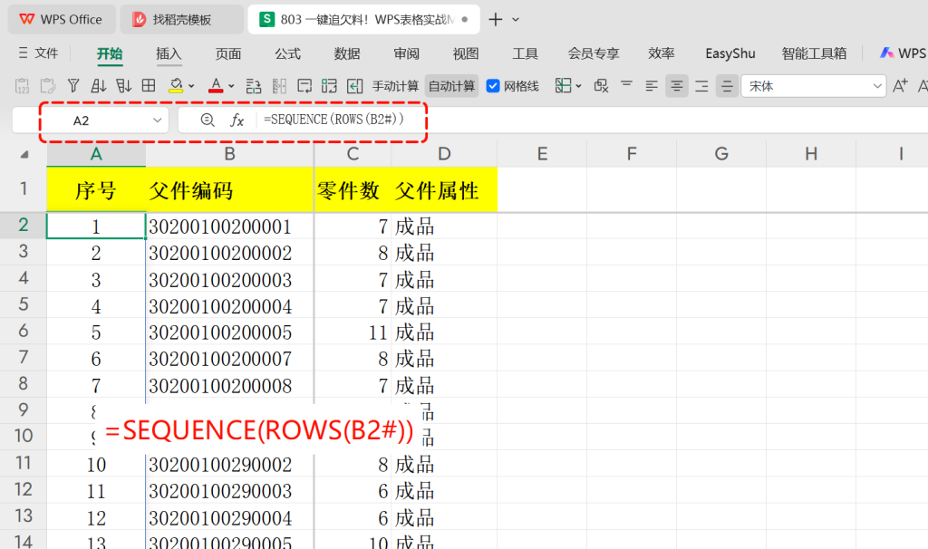 一键追欠料!WPS表格实战MRP欠料计算-2