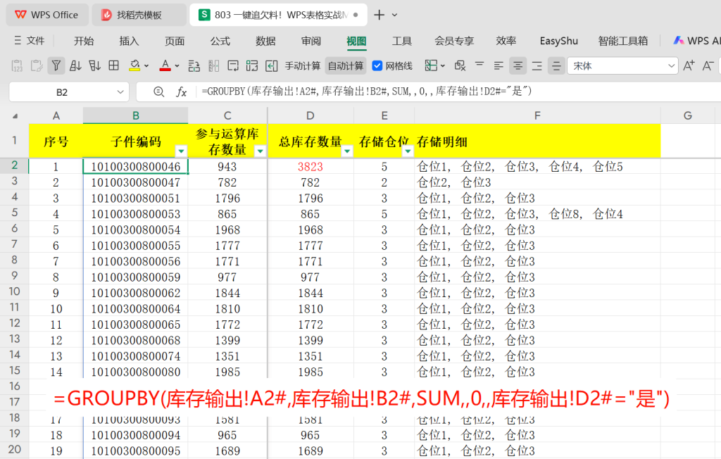 一键追欠料!WPS表格实战MRP欠料计算-2