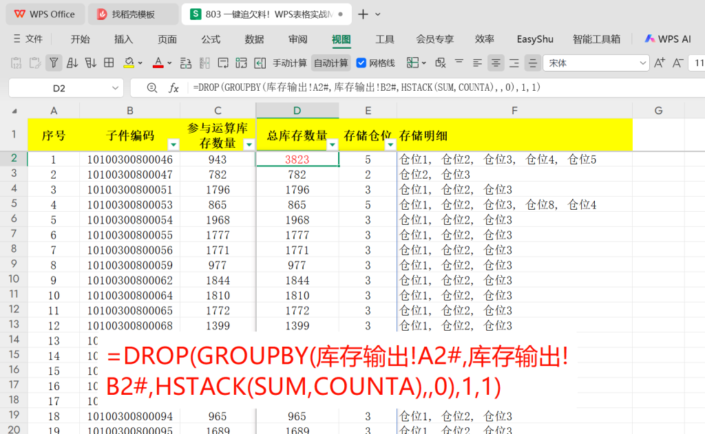 一键追欠料!WPS表格实战MRP欠料计算-2