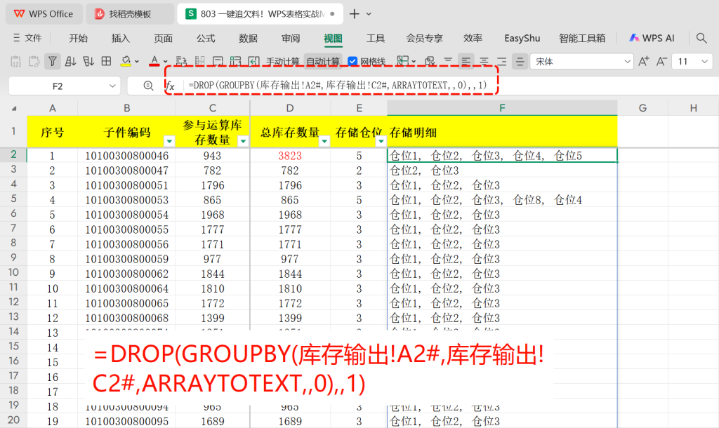 一键追欠料!WPS表格实战MRP欠料计算-2