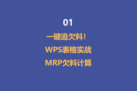 一键追欠料！WPS表格实战MRP欠料计算-1