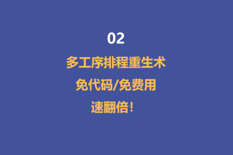 多工序排程重生术：免代码免费用速翻倍！-2
